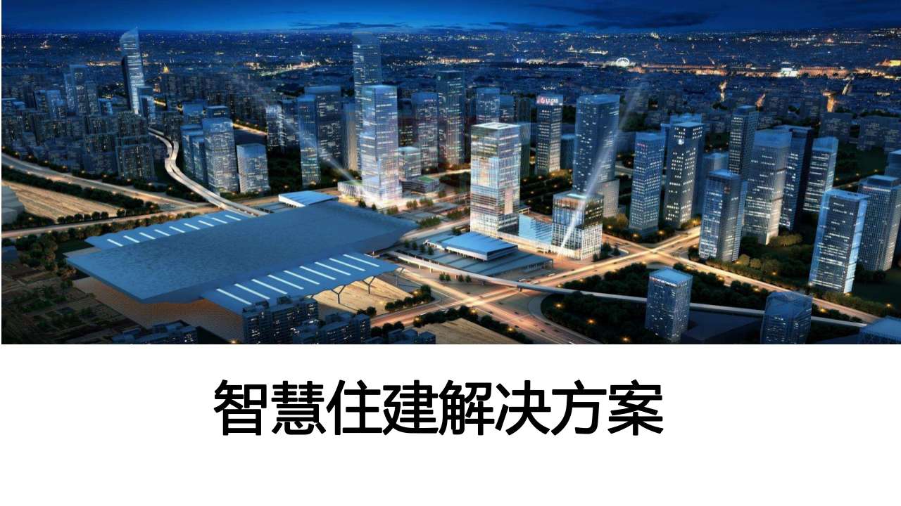 智慧住建解决方案[54页PPT]